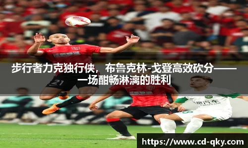步行者力克独行侠，布鲁克林-戈登高效砍分——一场酣畅淋漓的胜利