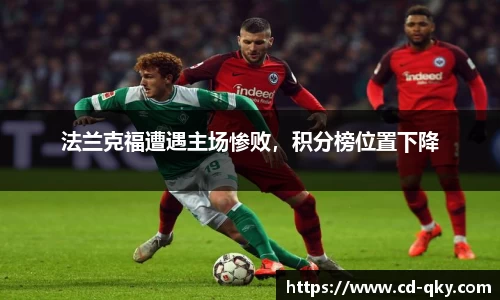 法兰克福遭遇主场惨败，积分榜位置下降