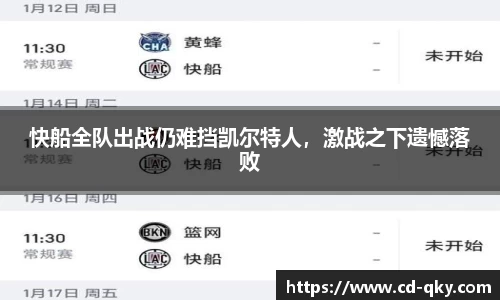 快船全队出战仍难挡凯尔特人，激战之下遗憾落败