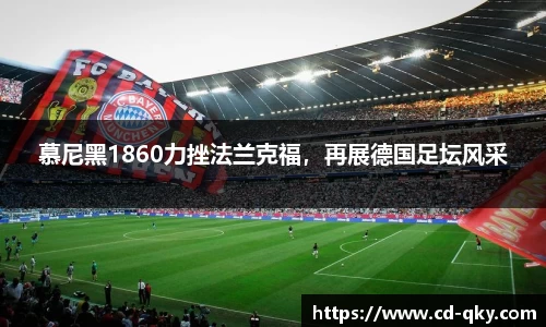 慕尼黑1860力挫法兰克福，再展德国足坛风采