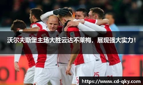 沃尔夫斯堡主场大胜云达不莱梅，展现强大实力！
