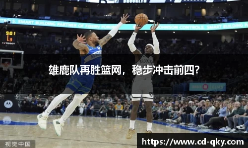 雄鹿队再胜篮网，稳步冲击前四？