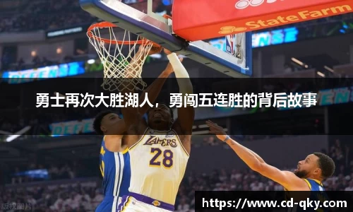 勇士再次大胜湖人，勇闯五连胜的背后故事