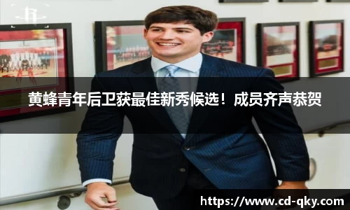 黄蜂青年后卫获最佳新秀候选！成员齐声恭贺