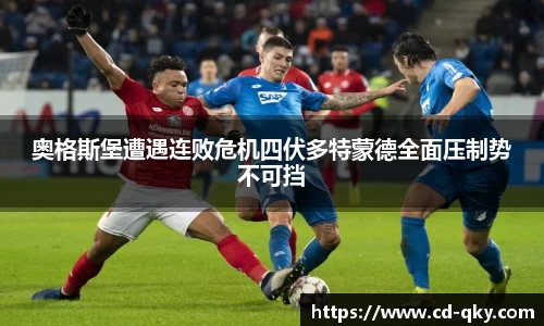 奥格斯堡遭遇连败危机四伏多特蒙德全面压制势不可挡