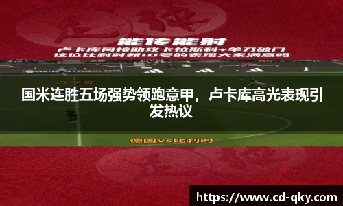 国米连胜五场强势领跑意甲，卢卡库高光表现引发热议