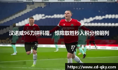 汉诺威96力拼科隆，惊险取胜秒入积分榜前列