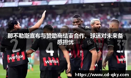 那不勒斯宣布与赞助商结束合作，球迷对未来备感担忧