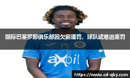 国际巴塞罗那俱乐部因欠薪遭罚，球队或难逃重罚