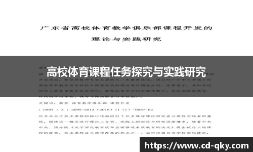 高校体育课程任务探究与实践研究
