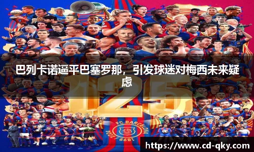巴列卡诺逼平巴塞罗那，引发球迷对梅西未来疑虑