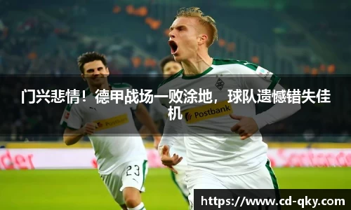 门兴悲情！德甲战场一败涂地，球队遗憾错失佳机
