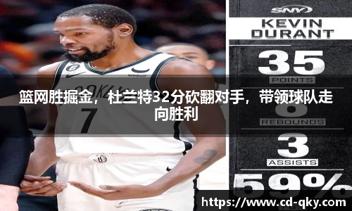 篮网胜掘金，杜兰特32分砍翻对手，带领球队走向胜利