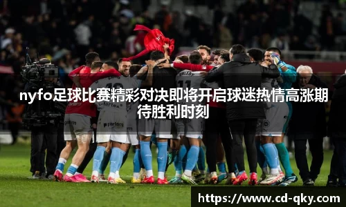 nyfo足球比赛精彩对决即将开启球迷热情高涨期待胜利时刻