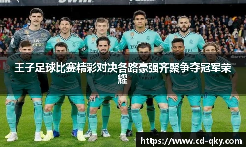 王子足球比赛精彩对决各路豪强齐聚争夺冠军荣耀