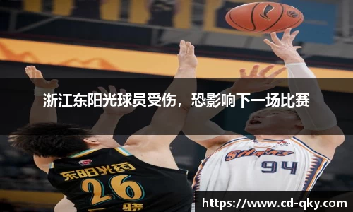 浙江东阳光球员受伤，恐影响下一场比赛