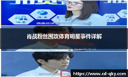 肖战粉丝围攻体育明星事件详解