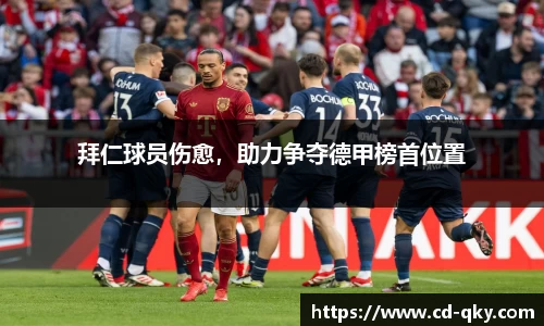 拜仁球员伤愈，助力争夺德甲榜首位置