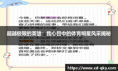 超越极限的英雄：我心目中的体育明星风采揭秘
