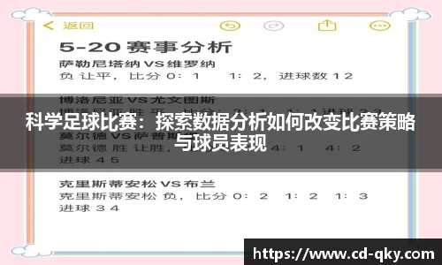 科学足球比赛：探索数据分析如何改变比赛策略与球员表现