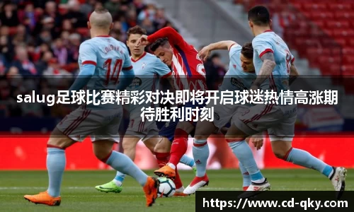 salug足球比赛精彩对决即将开启球迷热情高涨期待胜利时刻