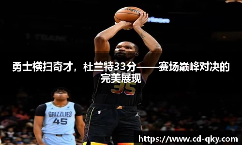 勇士横扫奇才，杜兰特33分——赛场巅峰对决的完美展现