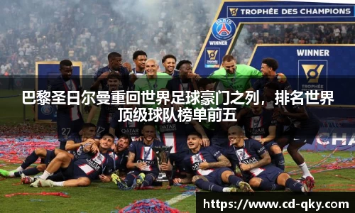 巴黎圣日尔曼重回世界足球豪门之列，排名世界顶级球队榜单前五