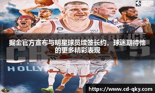 掘金官方宣布与明星球员续签长约，球迷期待他的更多精彩表现