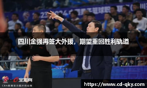 四川金强再签大外援，期望重回胜利轨道