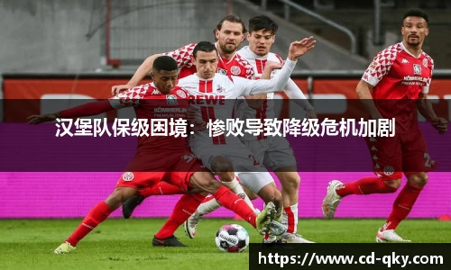 汉堡队保级困境：惨败导致降级危机加剧