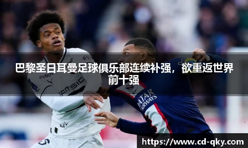 巴黎圣日耳曼足球俱乐部连续补强，欲重返世界前十强