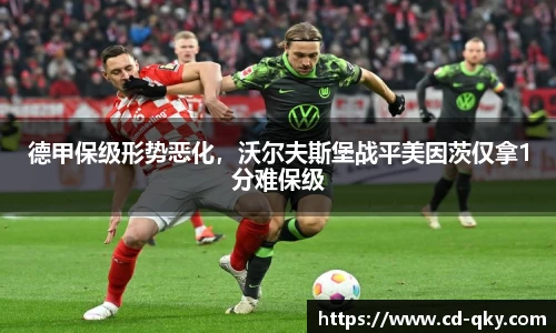 德甲保级形势恶化，沃尔夫斯堡战平美因茨仅拿1分难保级