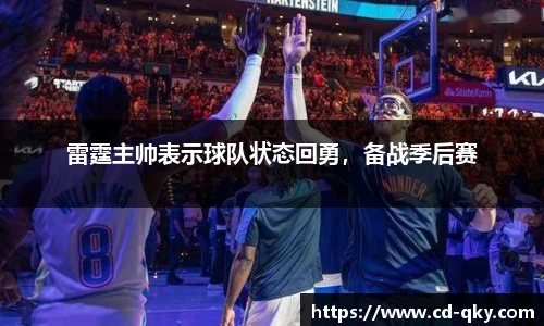 雷霆主帅表示球队状态回勇，备战季后赛