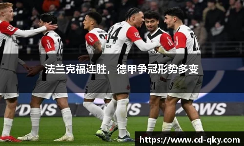 法兰克福连胜，德甲争冠形势多变