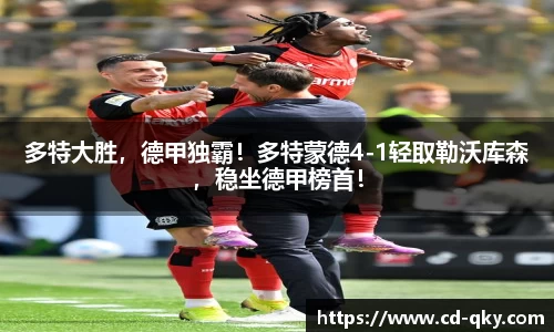 多特大胜，德甲独霸！多特蒙德4-1轻取勒沃库森，稳坐德甲榜首！