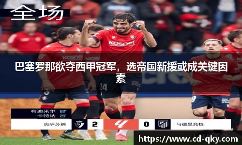 巴塞罗那欲夺西甲冠军，选帝国新援或成关键因素