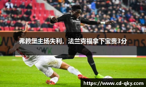 弗赖堡主场失利，法兰克福拿下宝贵3分