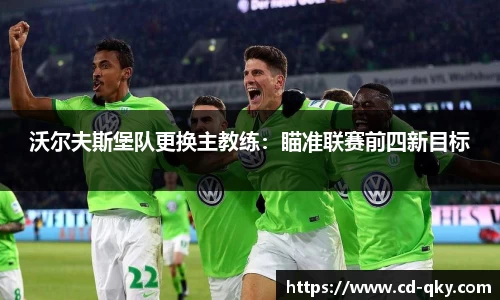 沃尔夫斯堡队更换主教练：瞄准联赛前四新目标