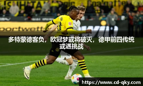 多特蒙德客负，欧冠梦或将破灭，德甲前四传统或遇挑战