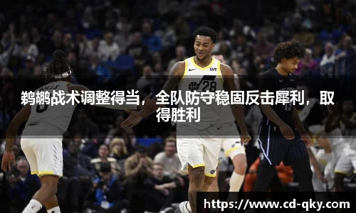 鹈鹕战术调整得当，全队防守稳固反击犀利，取得胜利