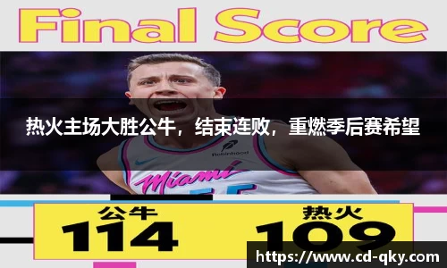热火主场大胜公牛，结束连败，重燃季后赛希望
