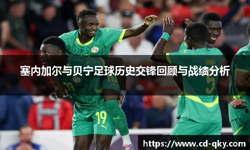 塞内加尔与贝宁足球历史交锋回顾与战绩分析