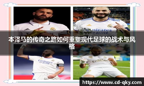 本泽马的传奇之路如何重塑现代足球的战术与风格