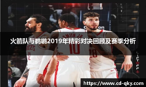 火箭队与鹈鹕2019年精彩对决回顾及赛季分析
