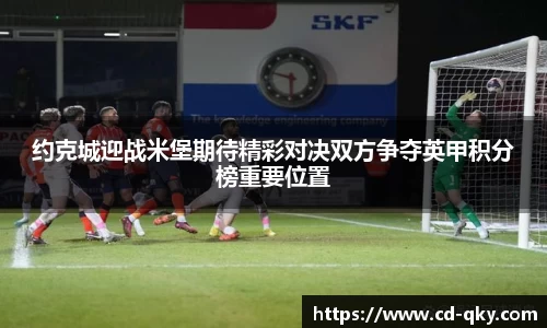 约克城迎战米堡期待精彩对决双方争夺英甲积分榜重要位置
