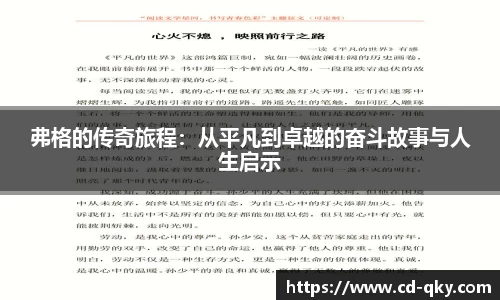 弗格的传奇旅程：从平凡到卓越的奋斗故事与人生启示