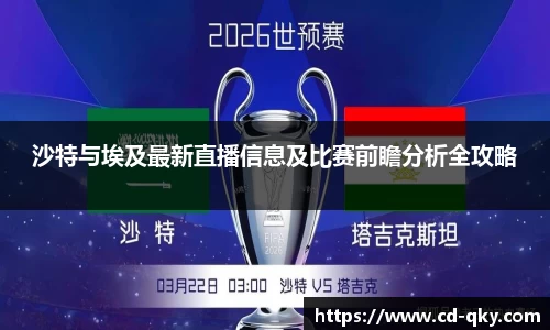 沙特与埃及最新直播信息及比赛前瞻分析全攻略