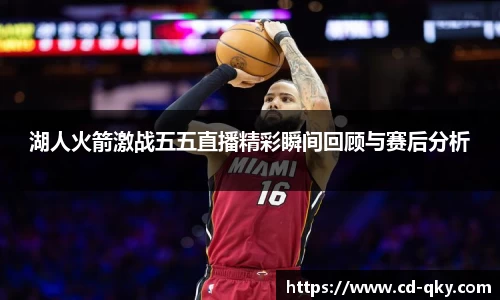 湖人火箭激战五五直播精彩瞬间回顾与赛后分析