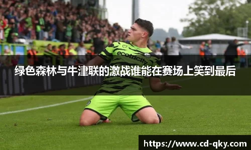 绿色森林与牛津联的激战谁能在赛场上笑到最后