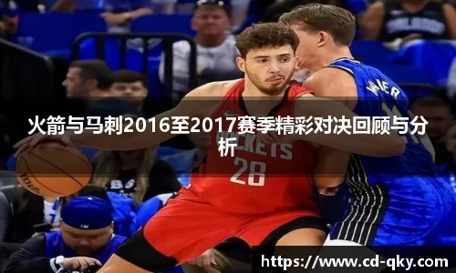 火箭与马刺2016至2017赛季精彩对决回顾与分析